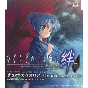 V.A. / オムニバス / "「ひぐらしのなく頃に絆」第三巻・螺 主題歌,エンディング~光の空のクオリア/漆黒の祭壇"