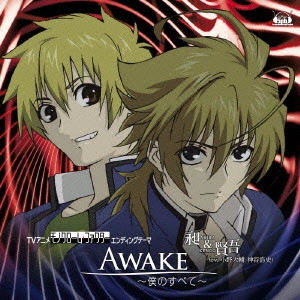 神谷浩史,小野大輔 / TVアニメ「モノクローム・ファクター」エンディングテーマ-AWAKE~僕のすべて~/昶&賢吾