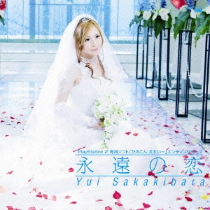 YUI SAKAKIBARA / 榊原ゆい / 永遠の恋