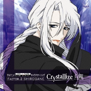 JUNICHI SUWABE / 諏訪部順一 / TVアニメ「モノクローム・ファクター」キャラクターソング FACTOR.2 白銀~Crystallize/白銀