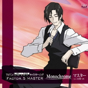 WATARU HATANO / 羽多野渉 / TVアニメ「モノクローム・ファクター」キャラクターソング FACTOR.5 マスター~Monochrome マスター(cv.羽多野渉)