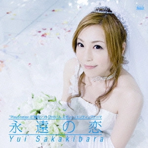 YUI SAKAKIBARA / 榊原ゆい / “PlayStation 2”専用ソフト「かのこん えすいー」エンディングテーマ~永遠の恋