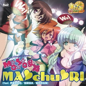 MA Chu RI / 「まかでみ・WAっしょい!」オープニングテーマ~M☆O☆S☆O乱舞