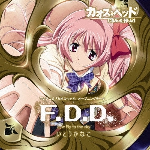 KANAKO ITO / いとうかなこ / 「CHAOS;HEAD」オープニングテーマ~F.D.D.