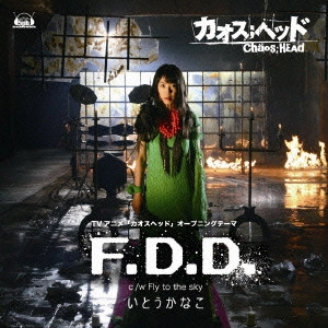 KANAKO ITO / いとうかなこ / 「CHAOS;HEAD」オープニングテーマ~F.D.D.