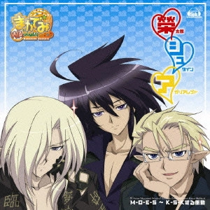 JUNICHI SUWABE / 諏訪部順一 / 「まかでみ・WAっしょい!」挿入歌シリーズ まかでみ数え歌 其の4~M-O-E-S~K-S-Kする衝動/榮太郎(cv.寺島拓篤)シュタイン教授(cv.檜山修之)アガリアレプト(cv.諏訪部順一)