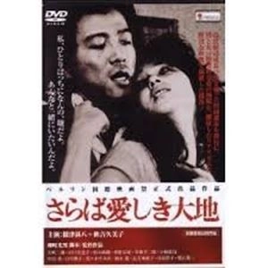 MITSUO YANAGIMACHI / 柳町光男 / さらば愛しき大地