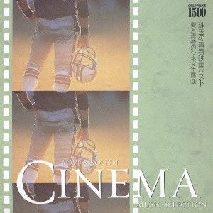 ロイヤル・フィルハ―モニック / "GOLDPRICE \\1,500『珠玉の青春映画ベスト』ある愛の詩~青春の光と影 愛と青春のシネマ年鑑 3"