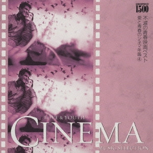 ロイヤル・フィルハ―モニック / "GOLDPRICE \\1,500『不滅の青春映画ベスト』愛と青春の旅だち~スタンド・バイ・ミー 愛と青春のシネマ年鑑 4"