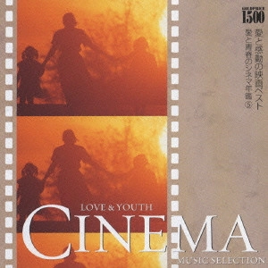 ロイヤル・フィルハ―モニック / "GOLDPRICE \\1,500『愛と感動の映画ベスト』ドクトル・ジバゴ~男と女 愛と青春のシネマ年鑑 5"