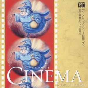 ロイヤル・フィルハ―モニック / "GOLDPRICE \\1,500『アニメ&ファンタジー映画ベスト』星に願いを~美女と野獣 愛と青春のシネマ年鑑 9"