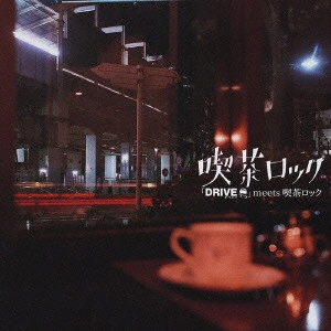 ORIGINAL SOUNDTRACK / オリジナル・サウンドトラック / 「DRIVE」 meets 喫茶ロック