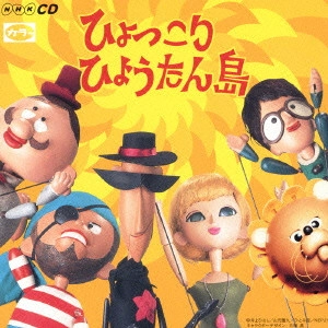 V.A. / オムニバス / 「ひょっこりひょうたん島」ヒット・ソング・コレクション(オリジナル版)