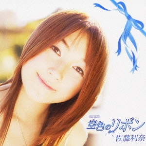 佐藤利奈 / 空色のリボン