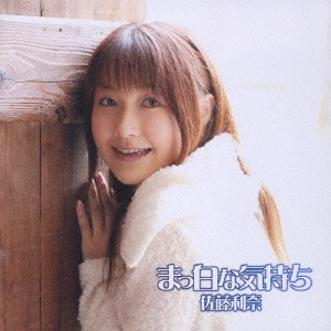 佐藤利奈 / まっ白な気持ち