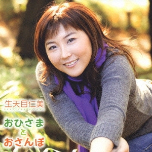 HITOMI NABATAME / 生天目仁美 / おひさまとおさんぽ / OHISAMA TO OSANPO