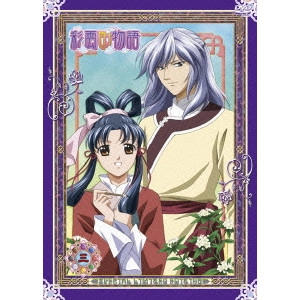 V.A. / オムニバス / 彩雲国物語 第3巻