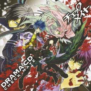 (ドラマCD) / 「チェックメイト」ドラマCD第1巻