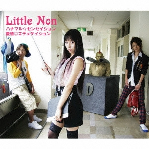 Little Non / ハナマル☆センセイション/愛情◎エデュケイション