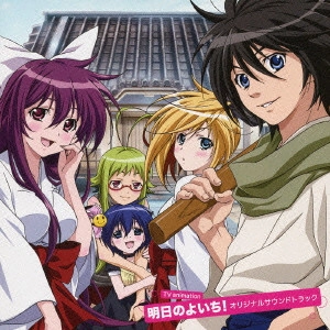 TOMOKI KIKUYA / 菊谷知樹 / TVアニメ 明日のよいち! オリジナルサウンドトラック