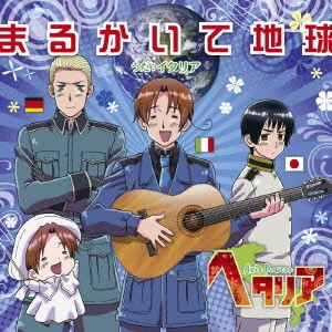 DAISUKE NAMIKAWA / 浪川大輔 / 「ヘタリア Axis Powers」テーマソング~まるかいて地球