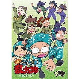芝山努 / TVアニメ「忍たま乱太郎」こんぷりーとDVD-第16シリーズ- 三の段