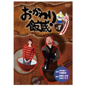木村祐一 / おかわり飯蔵 Vol.1