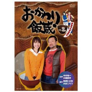 木村祐一 / おかわり飯蔵 Vol.2