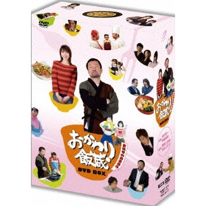 木村祐一 / おかわり飯蔵 DVDBOX