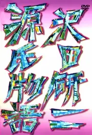 V.A. / オムニバス / 源氏物語