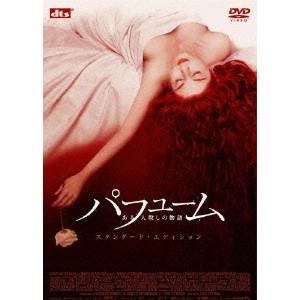 TOM TYKWER / トム・ティクヴァ / パフューム ある人殺しの物語 スタンダード・エディション