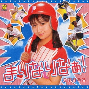 大野まりな / まりなりなぁ!