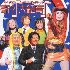 伊倉一恵 / 「サクラ大戦」紐育レビュウショウ~歌う♪大紐育♪ / GREAT NEW YORK TO SING