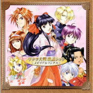 伊倉一恵 / サクラ大戦 歌謡ショウ メモリアルソングス / SAKURA TAISEN KAYOU SHOW MEMORIAL SONGS