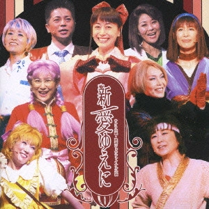 伊倉一恵 / 「サクラ大戦・歌謡ショウ」ファイナル公演~新・愛ゆえに