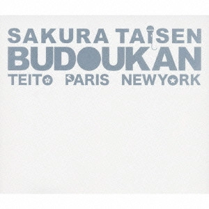 伊倉一恵 / 「サクラ大戦」武道館ライブ~帝都・巴里・紐育~ / SAKURA TAISEN BUDOUKAN TEITO PARIS NEWYORK