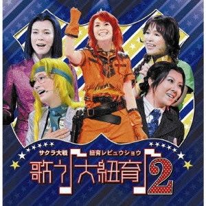 伊倉一恵 / 「サクラ大戦」紐育レビュウショウ~歌う♪大紐育♪2