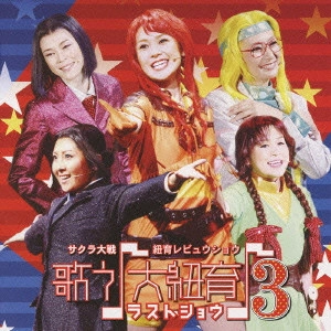 伊倉一恵 / 「サクラ大戦」紐育レビュウショウ~歌う♪大紐育♪3 ラストショウ