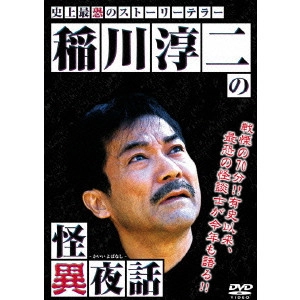 V.A. / オムニバス / 稲川淳二の怪異夜話