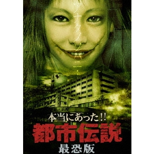V.A. / オムニバス / 本当にあった!!都市伝説 最恐版