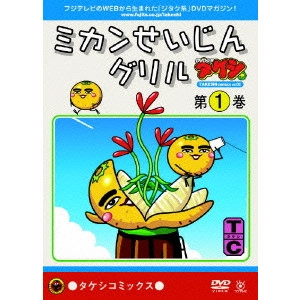 V.A. / オムニバス / DVD少年タケシ タケシコミックス「ミカンせいじんグリル 第1巻」
