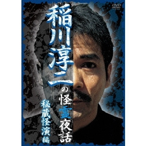 V.A. / オムニバス / 稲川淳二の怪霊夜話~秘蔵怪演編~