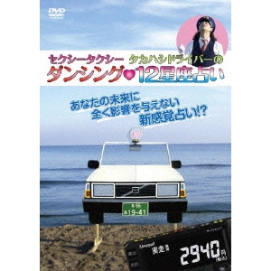 V.A. / オムニバス / セクシータクシータカハシドライバーの「ダンシング12星座占い」