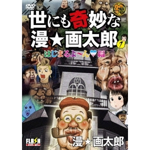 ASHINA MINORU / 芦名みのる / 世にも奇妙な漫☆画太郎 1