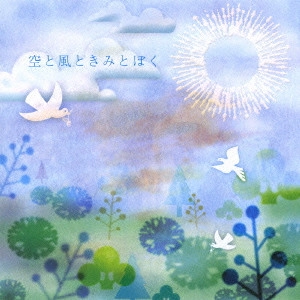 さくら / 空と風ときみとぼく