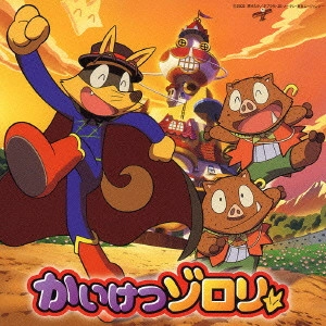 佐藤さんと鈴木くん / かいけつゾロリ あかねいろ/おわりのうた / Kaiketsu Zorori Shin Ending Theme Song Akane-Iro