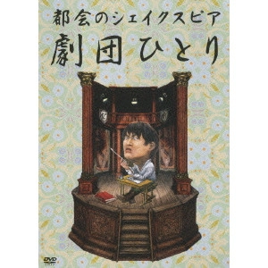 劇団ひとり / 都会のシェイクスピア
