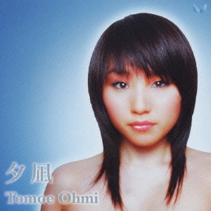 TOMOE OHMI / 近江知永 / 夕凪