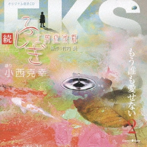 小西克幸 / オリジナル朗読CDシリーズ 続・ふしぎ工房症候群 EPISODE.2「もう誰も愛せない」