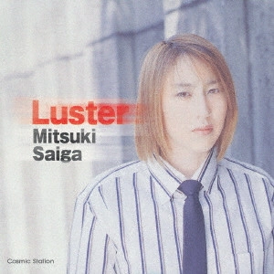 斎賀みつき / Luster / LUSTER